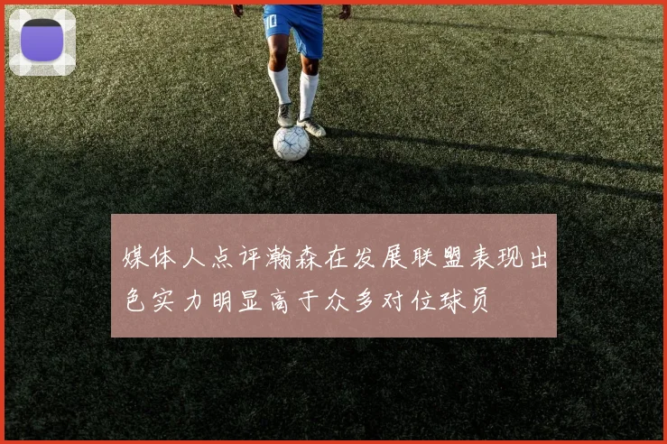 媒体人点评瀚森在发展联盟表现出色实力明显高于众多对位球员