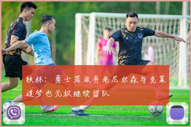 铁林：勇士若放弃老尼尔森与克莱追梦也无权继续留队