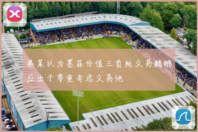 弗莱认为墨菲价值三首轮交易鹈鹕应出于尊重考虑交易他