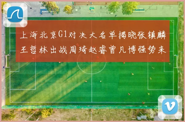 上海北京G1对决大名单揭晓张镇麟王哲林出战周琦赵睿曾凡博强势来袭