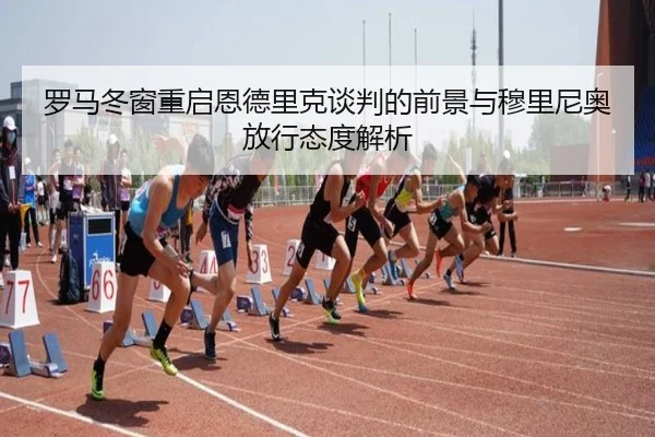 罗马冬窗重启恩德里克谈判的前景与穆里尼奥放行态度解析 - HUOBOSPORTS